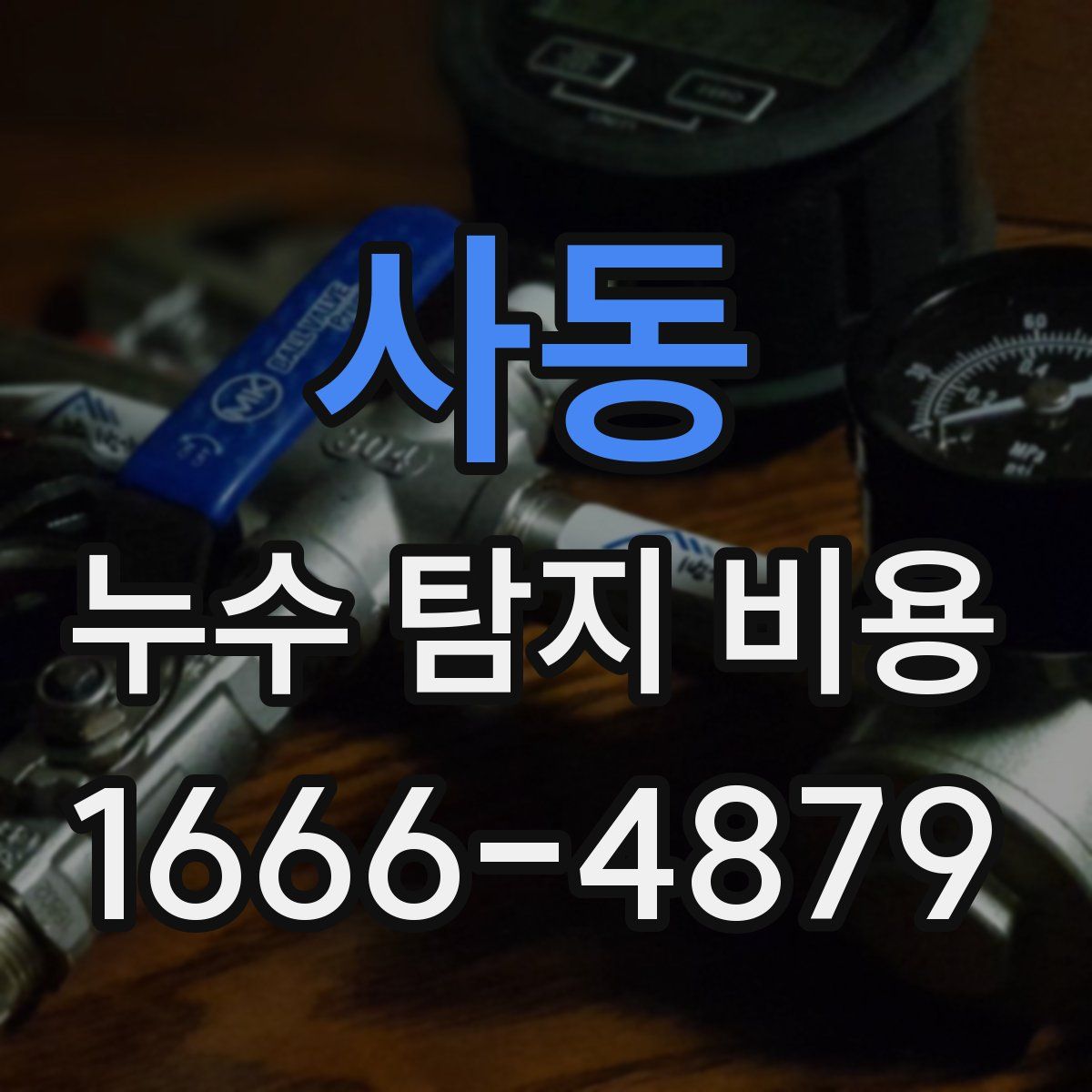 사동 누수 탐지 비용