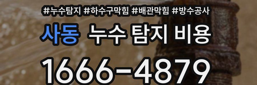 사동 누수 탐지 비용