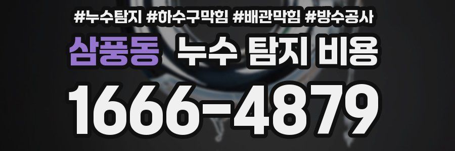 삼풍동 누수 탐지 비용