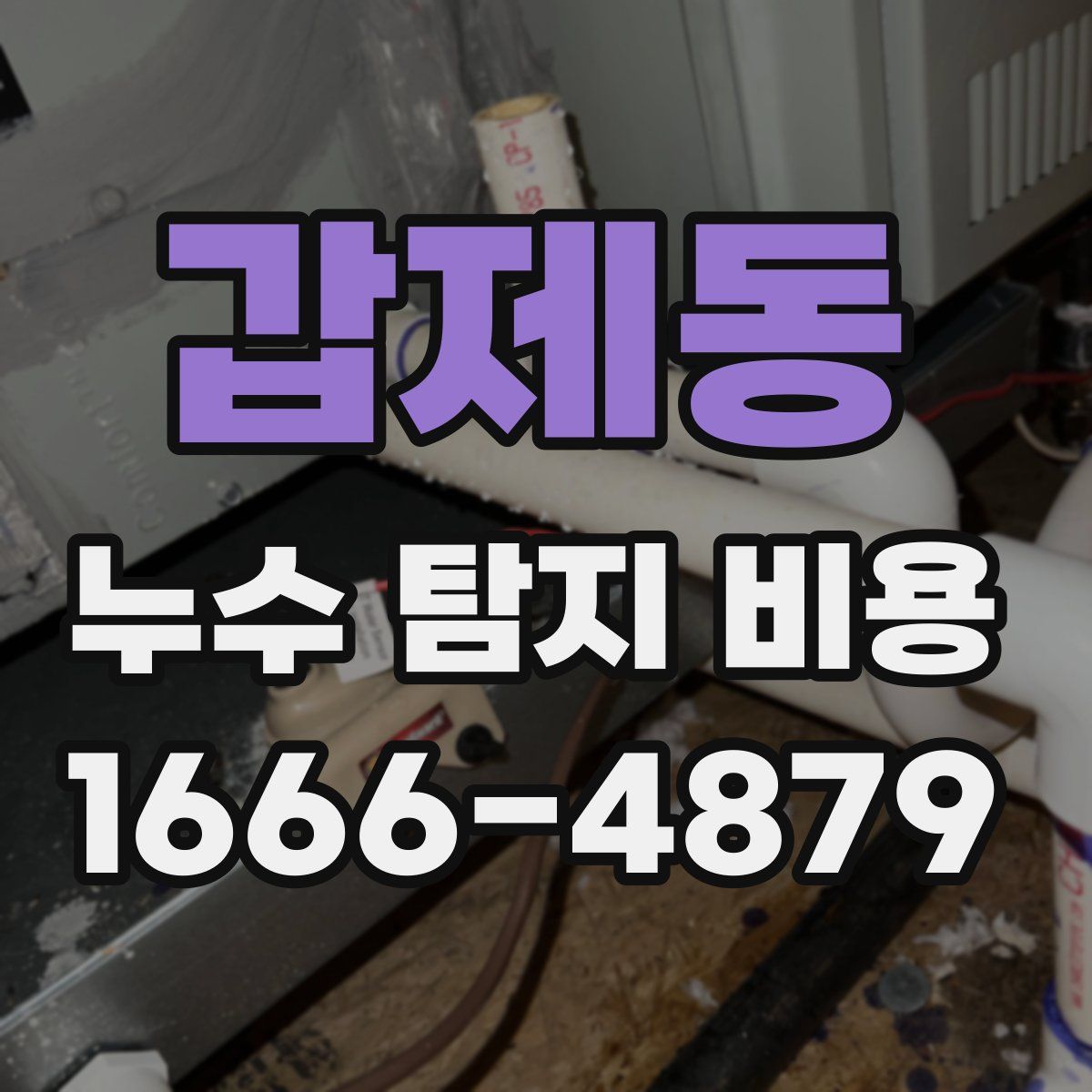 갑제동 누수 탐지 비용