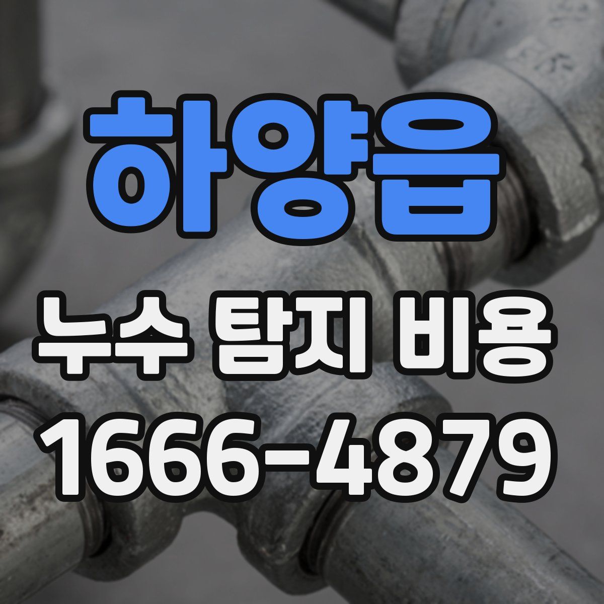 하양읍 누수 탐지 비용