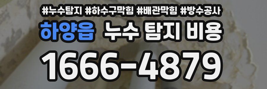 하양읍 누수 탐지 비용