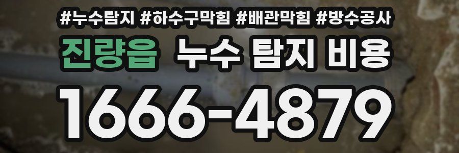 진량읍 누수 탐지 비용