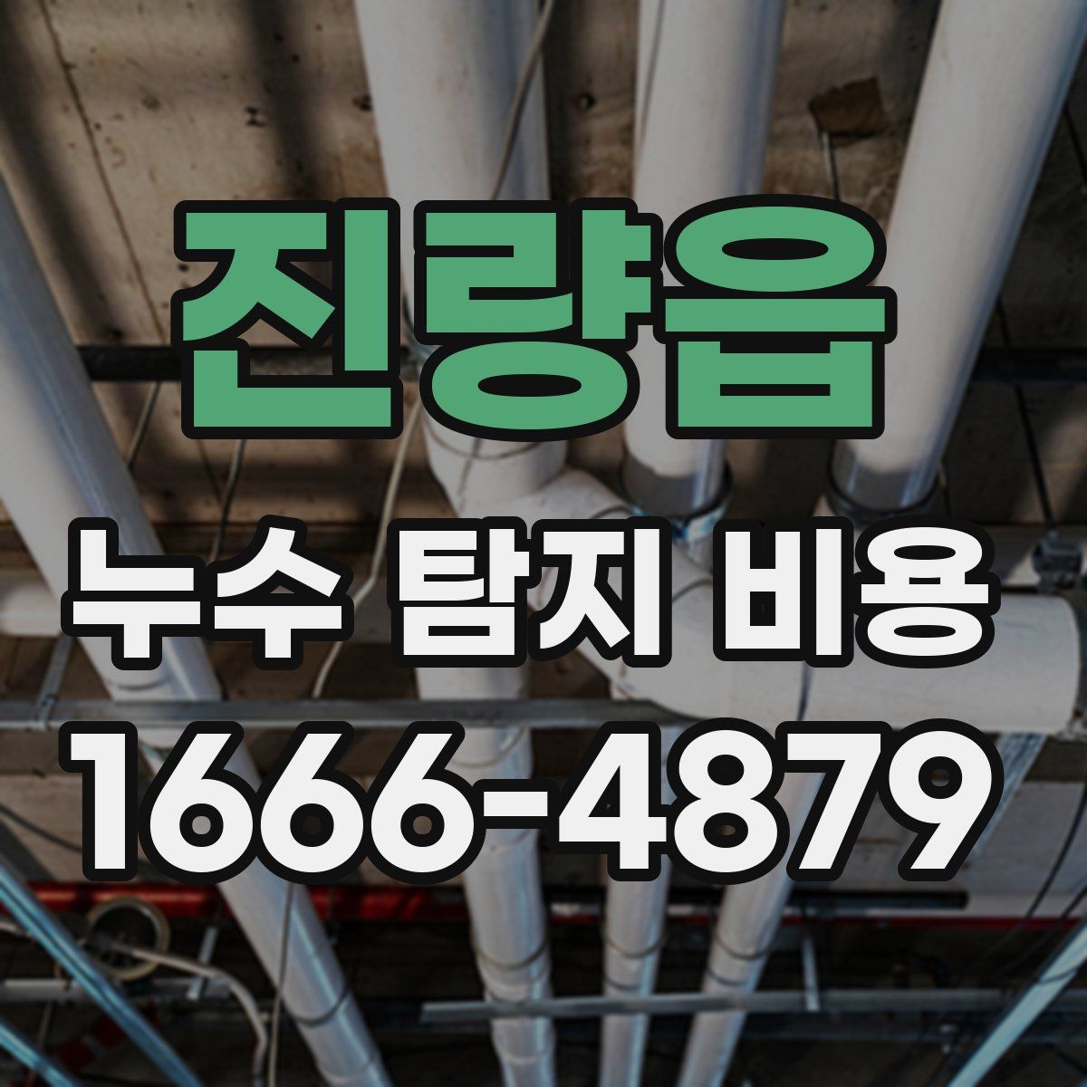 진량읍 누수 탐지 비용