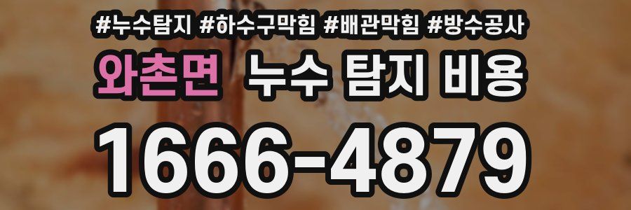 와촌면 누수 탐지 비용