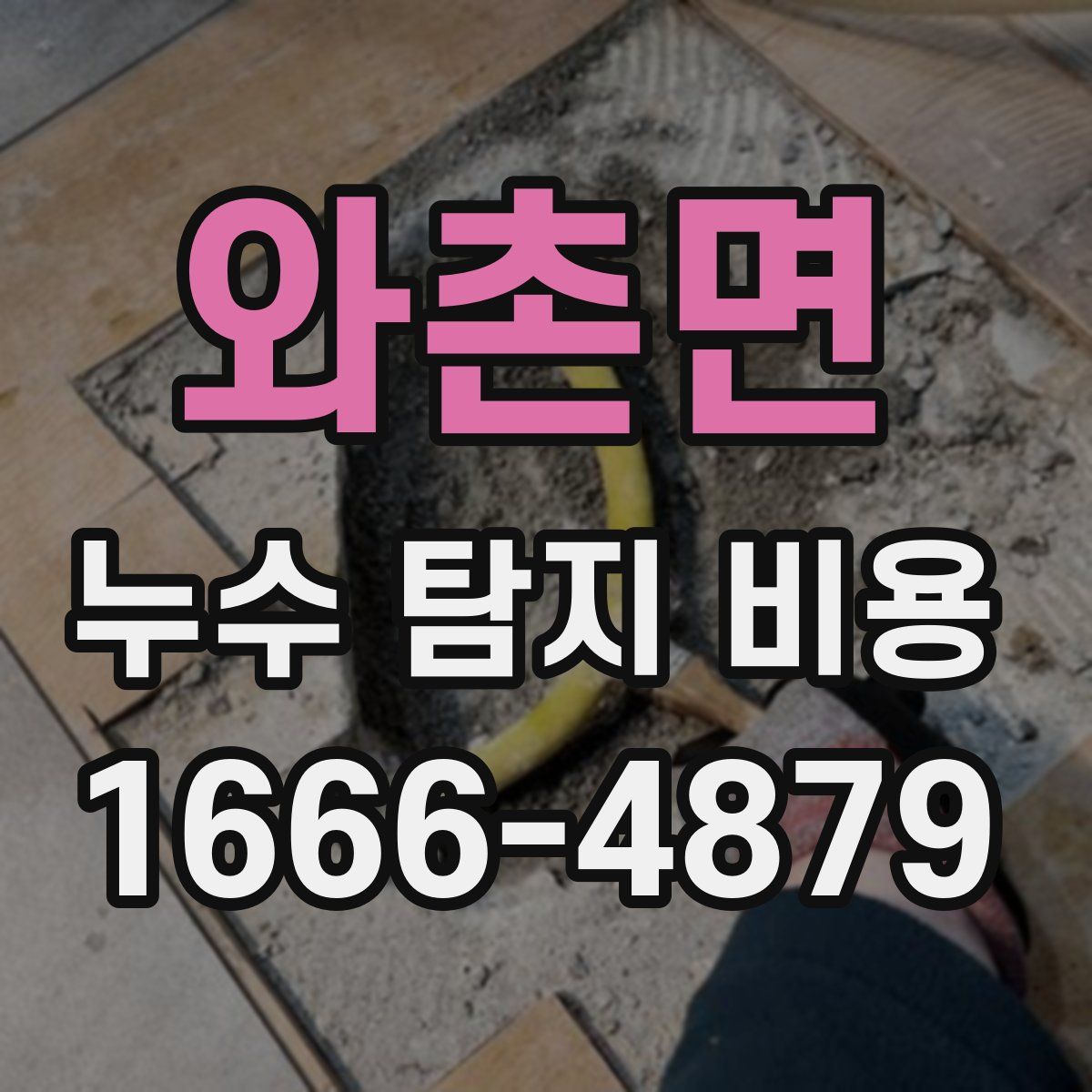 와촌면 누수 탐지 비용