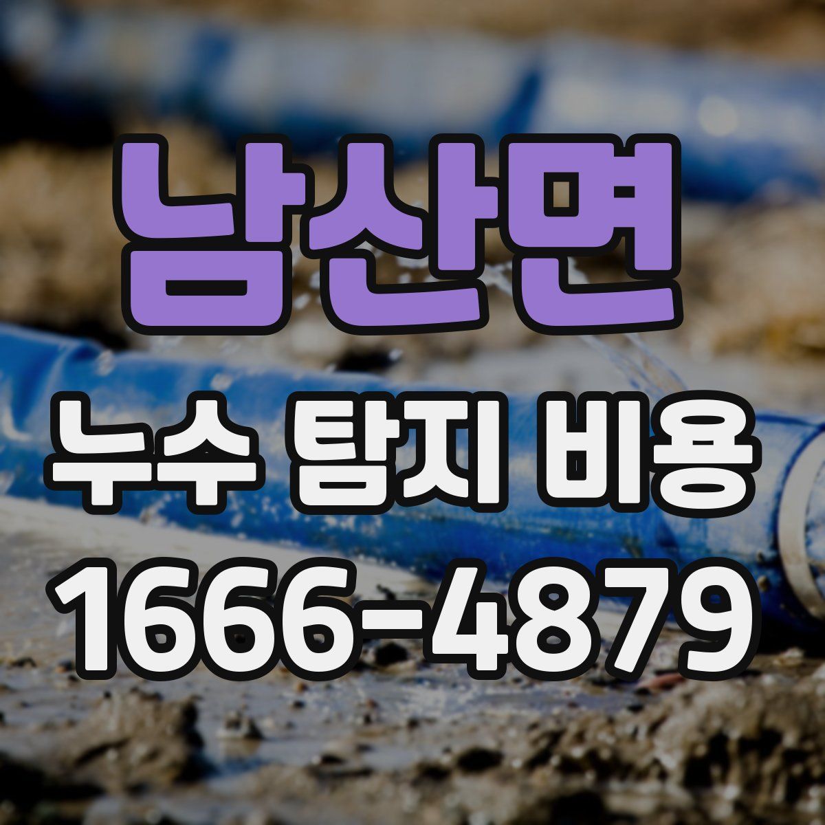 남산면 누수 탐지 비용