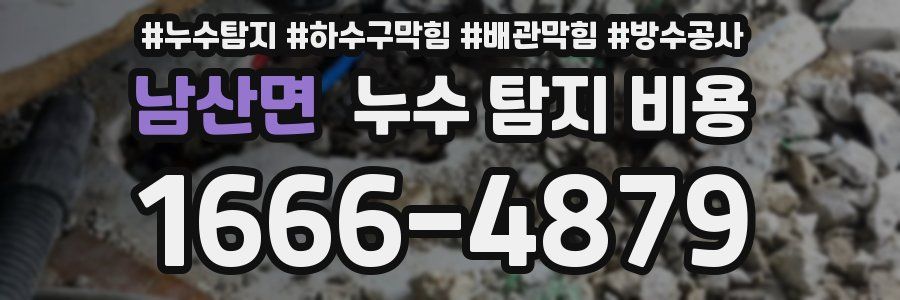 남산면 누수 탐지 비용