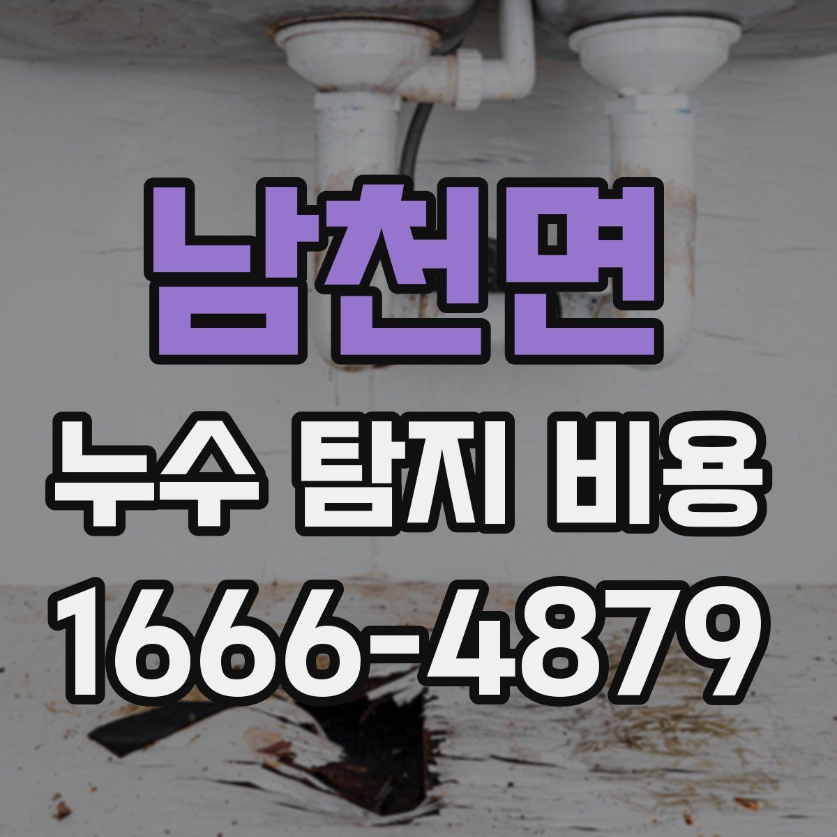 남천면 누수 탐지 비용