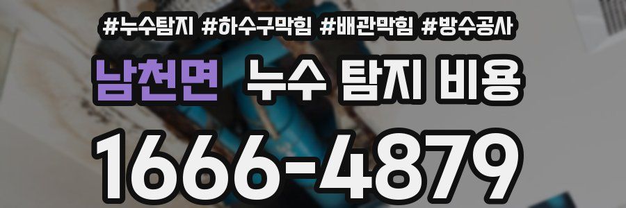 남천면 누수 탐지 비용