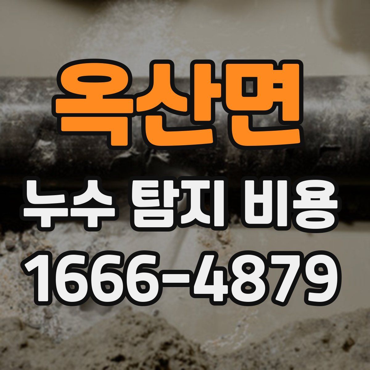 옥산면 누수 탐지 비용