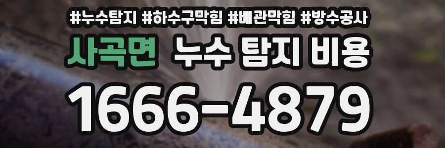 사곡면 누수 탐지 비용