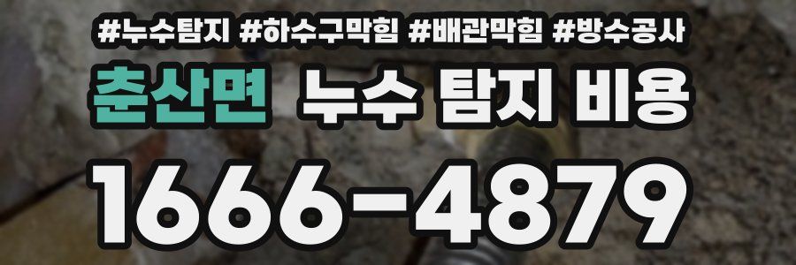 춘산면 누수 탐지 비용