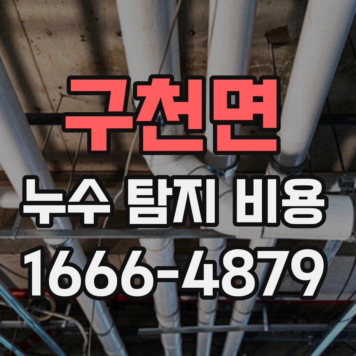 구천면 누수 탐지 비용