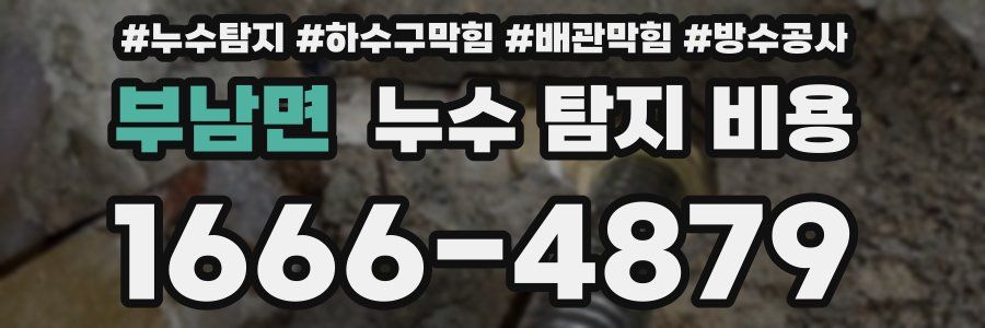 부남면 누수 탐지 비용