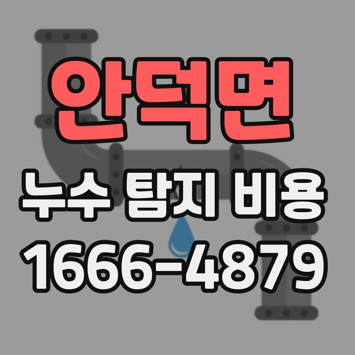 안덕면 누수 탐지 비용
