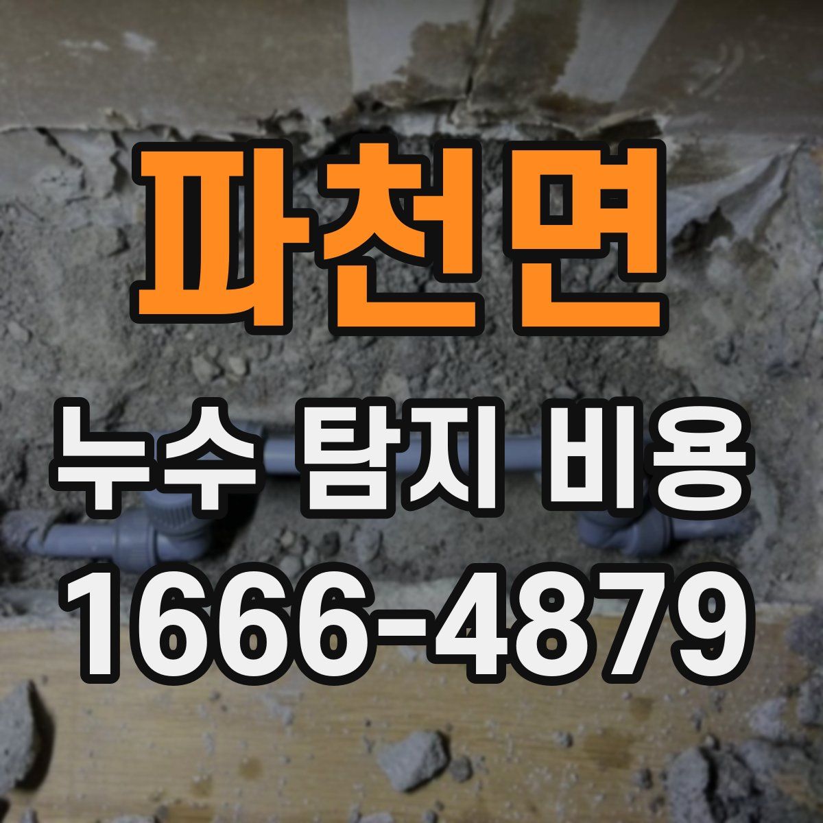파천면 누수 탐지 비용