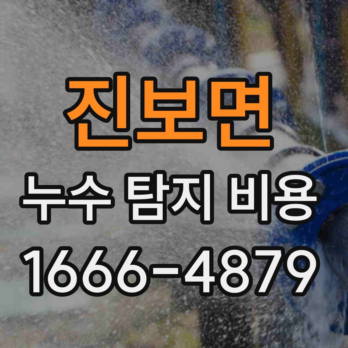 진보면 누수 탐지 비용