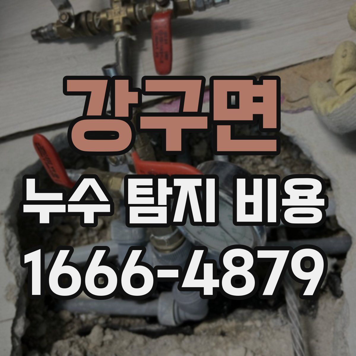 강구면 누수 탐지 비용