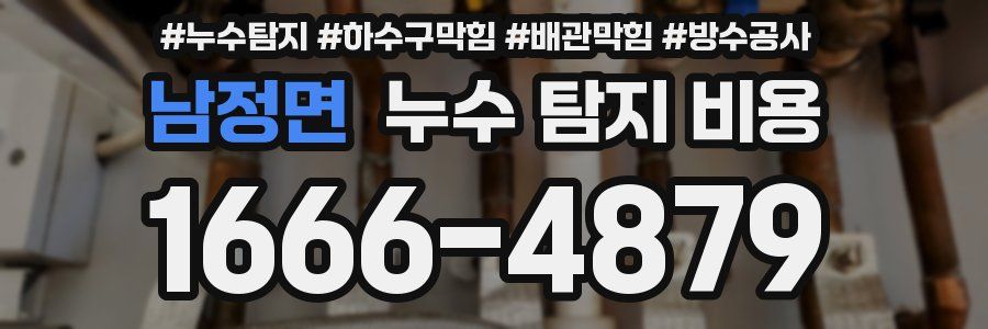 남정면 누수 탐지 비용
