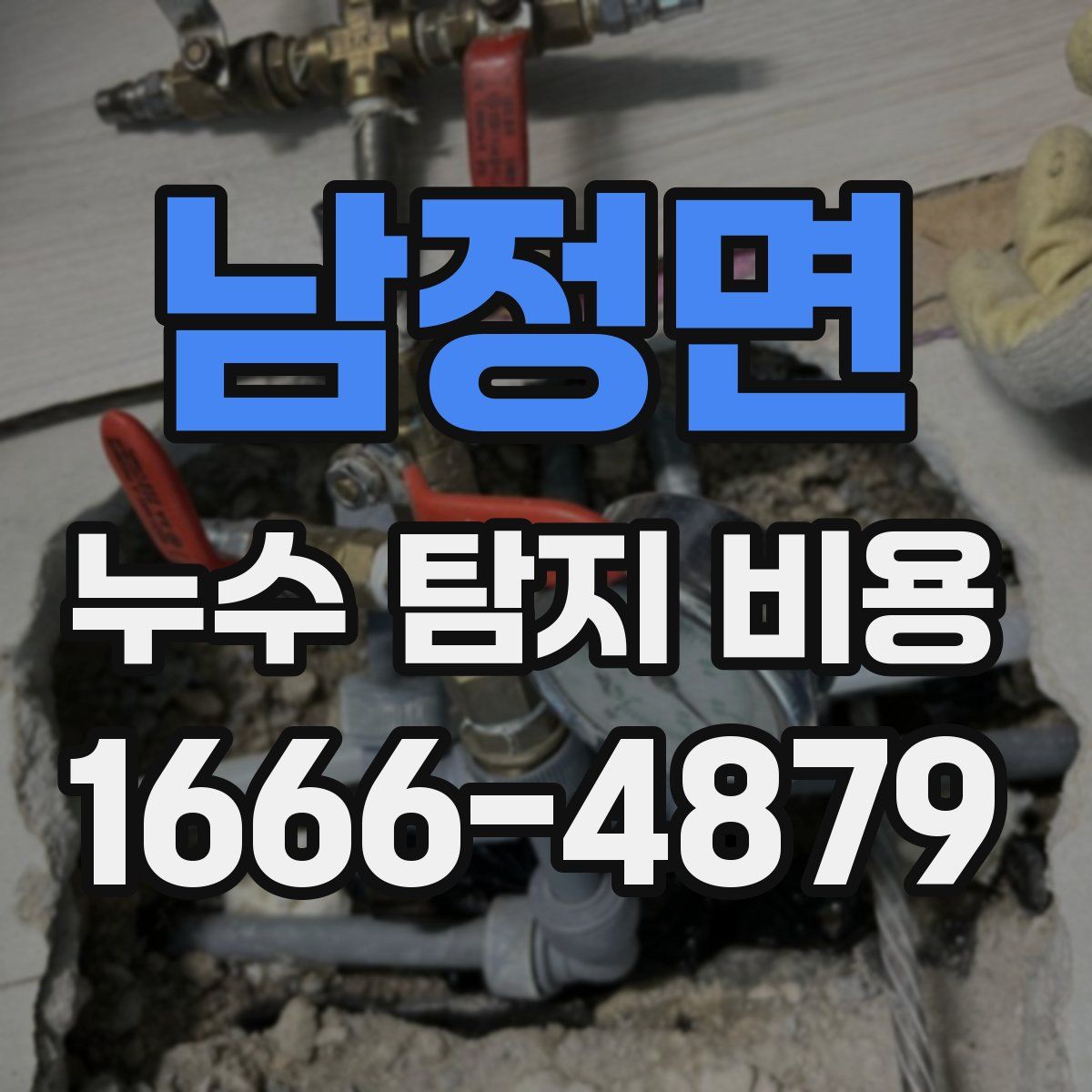 남정면 누수 탐지 비용