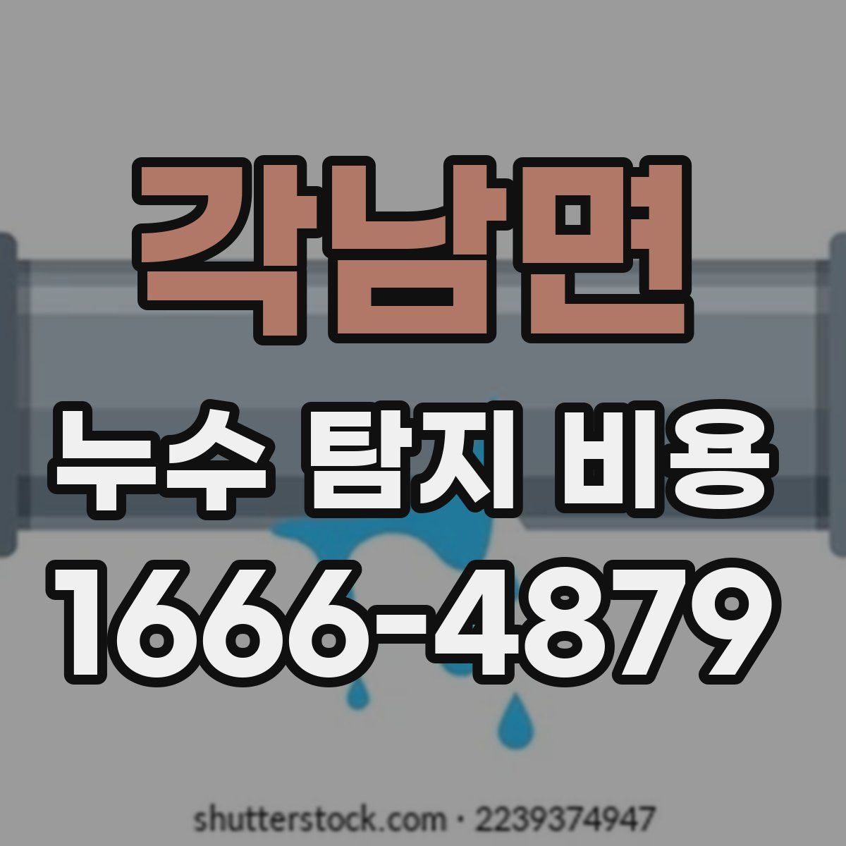 각남면 누수 탐지 비용
