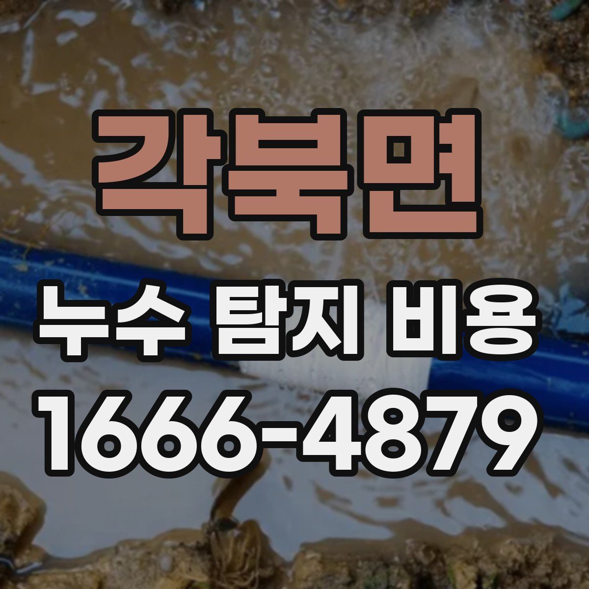 각북면 누수 탐지 비용