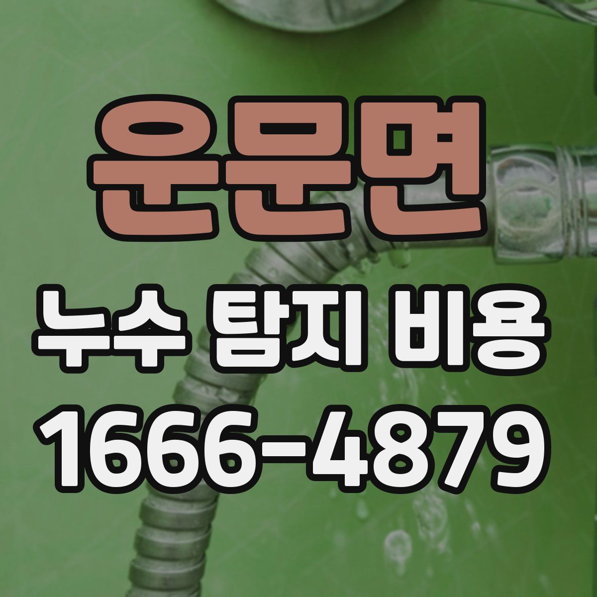 운문면 누수 탐지 비용