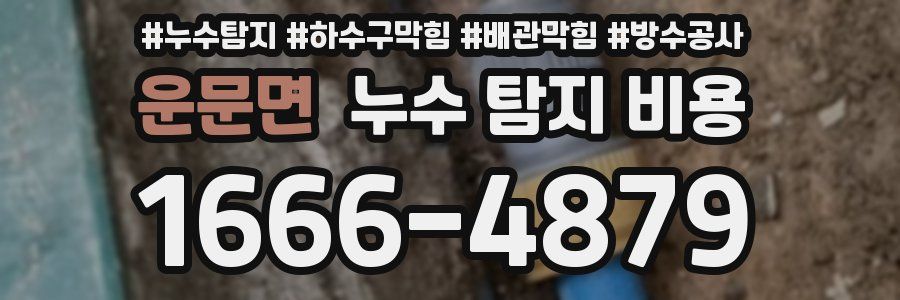 운문면 누수 탐지 비용