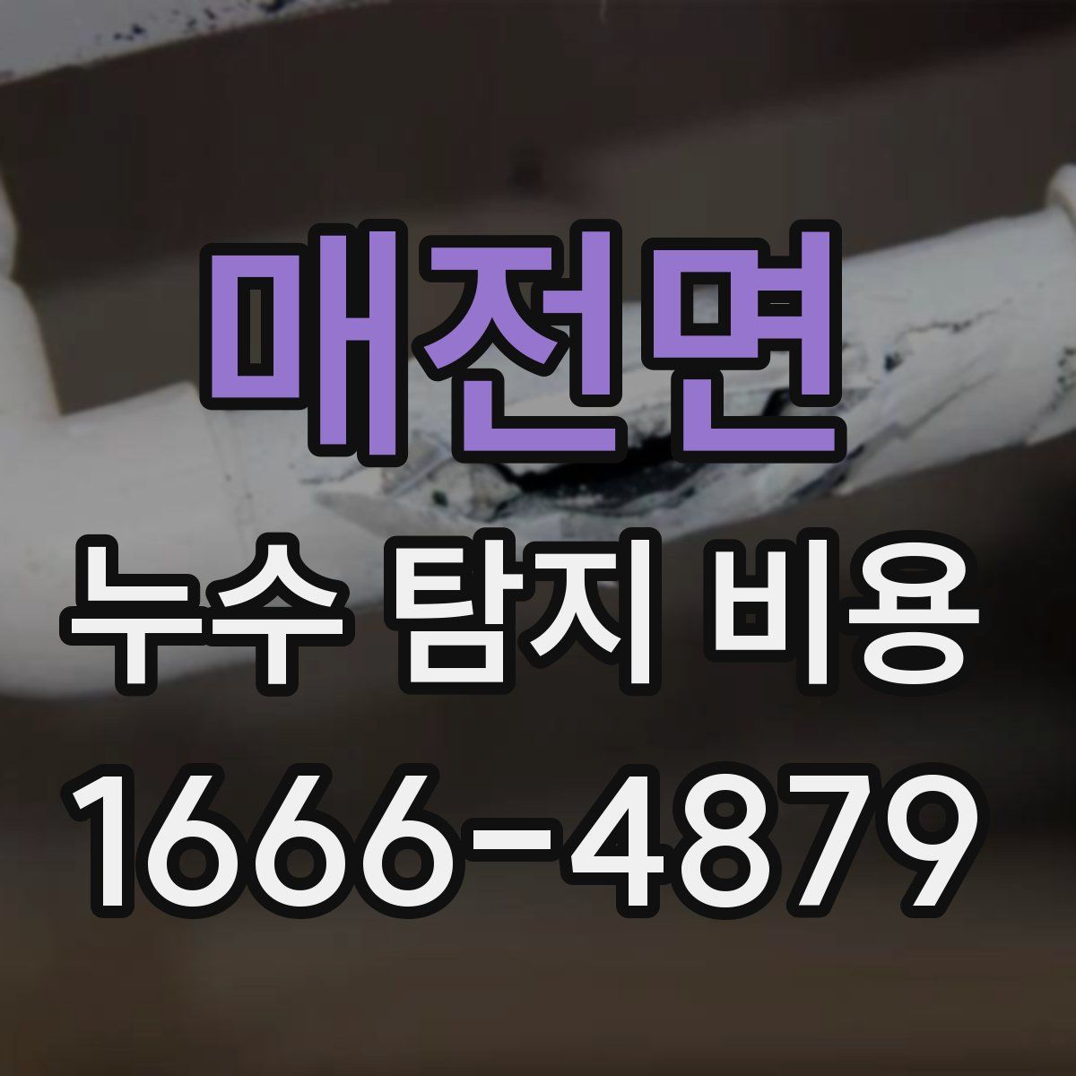 매전면 누수 탐지 비용