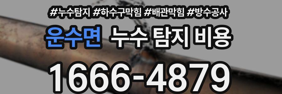 운수면 누수 탐지 비용