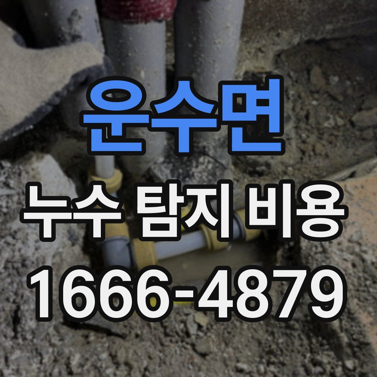 운수면 누수 탐지 비용