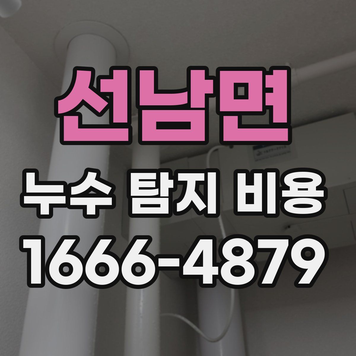 선남면 누수 탐지 비용