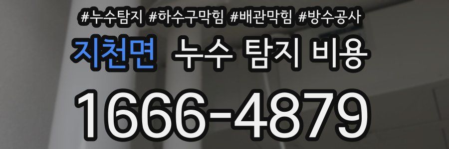 지천면 누수 탐지 비용