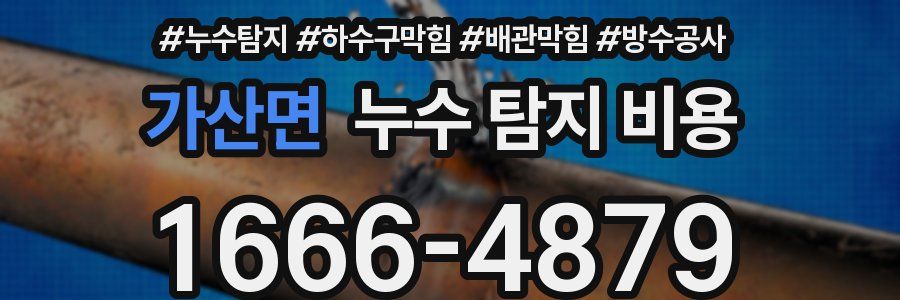가산면 누수 탐지 비용