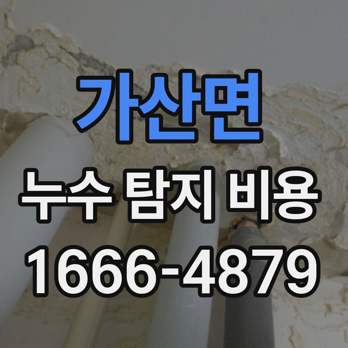 가산면 누수 탐지 비용