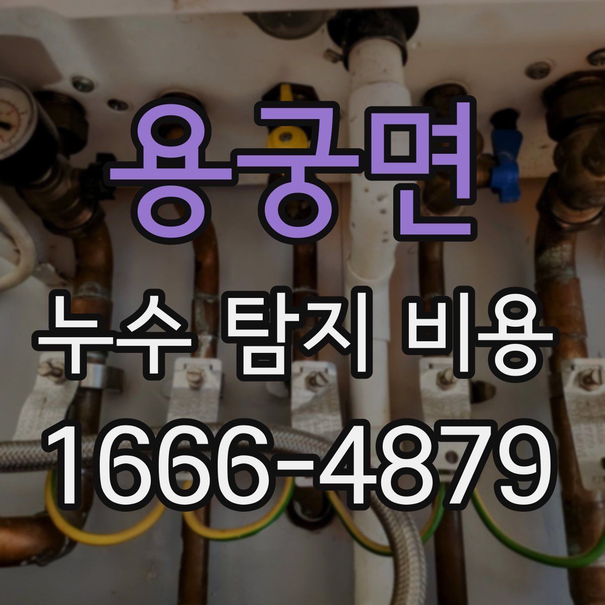 용궁면 누수 탐지 비용
