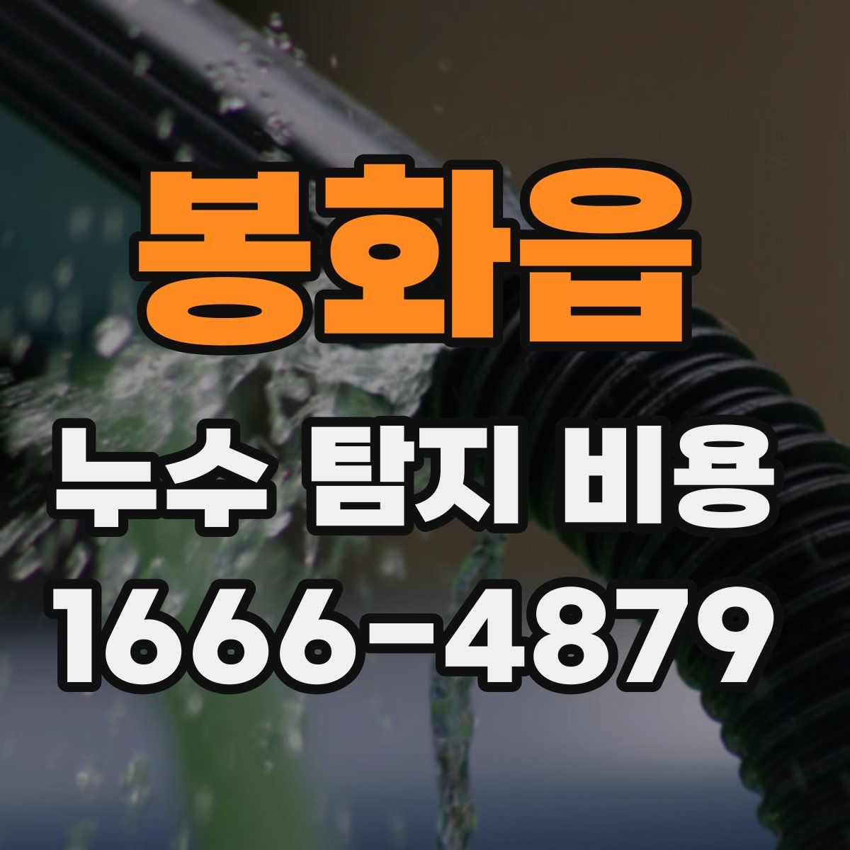 봉화읍 누수 탐지 비용