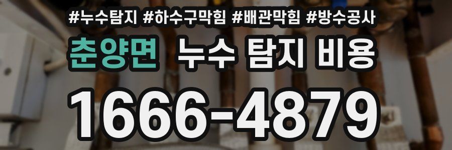 춘양면 누수 탐지 비용
