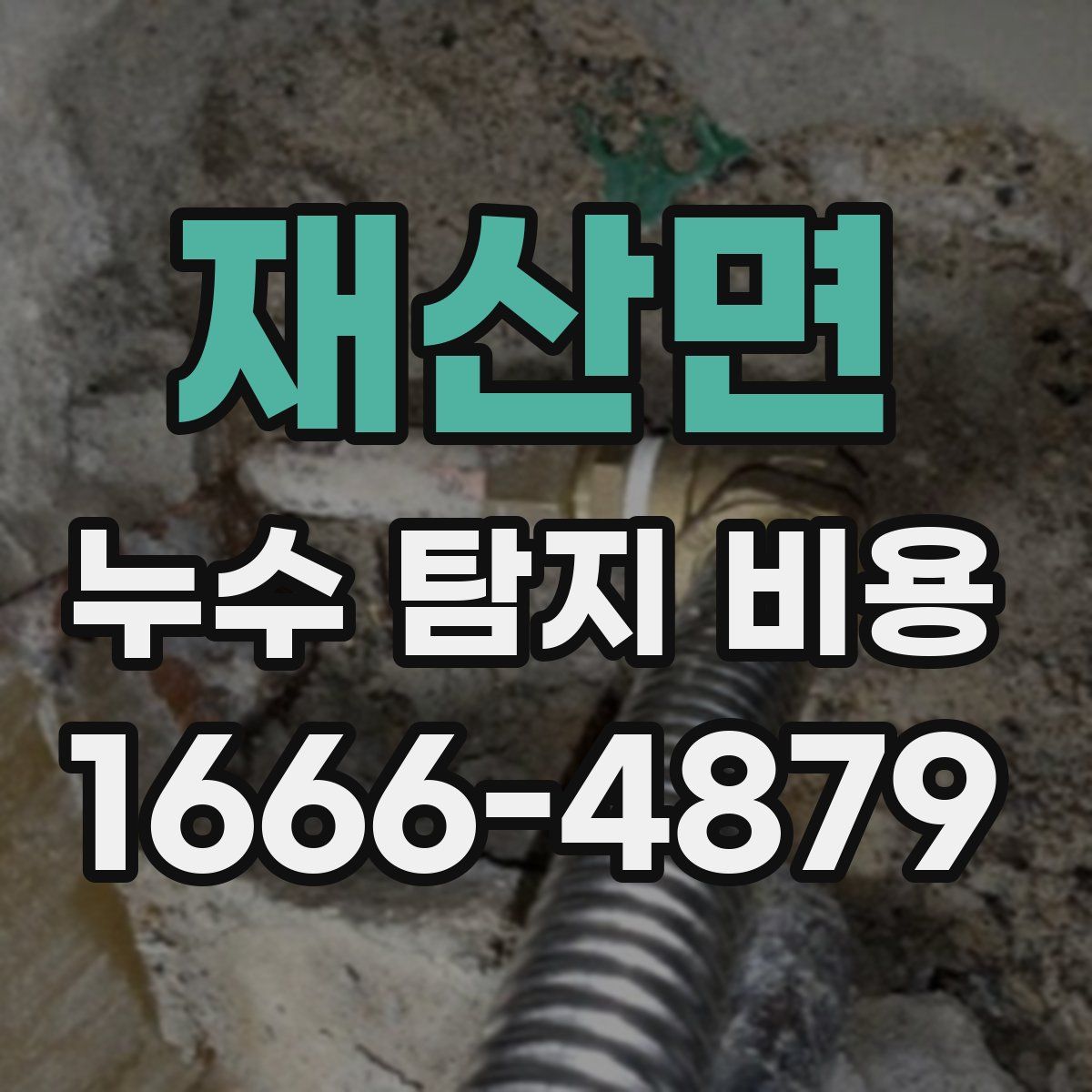 재산면 누수 탐지 비용