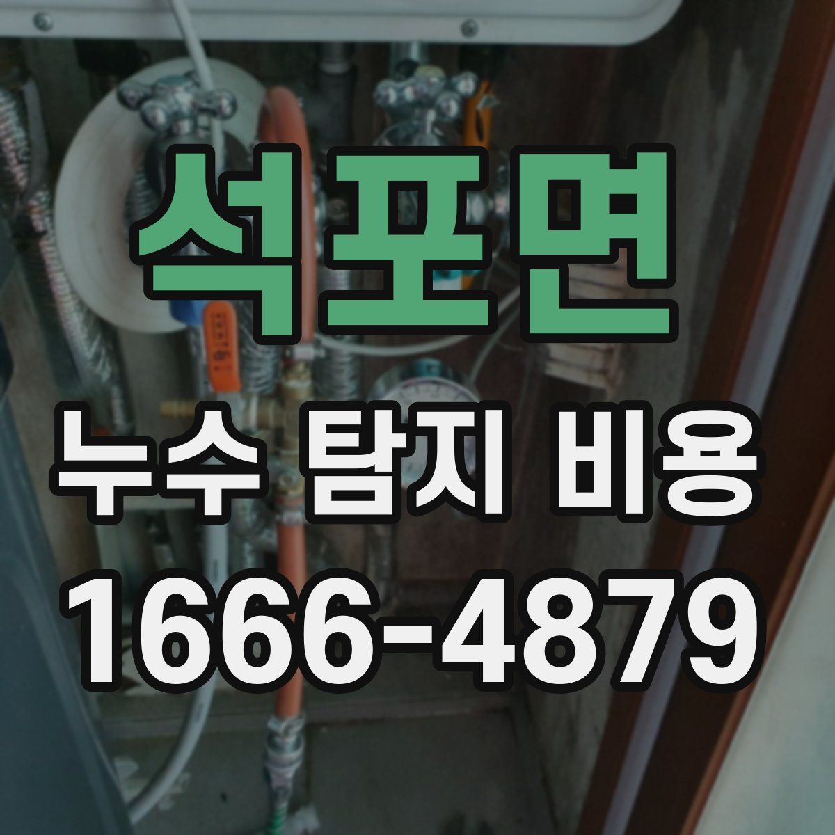 석포면 누수 탐지 비용