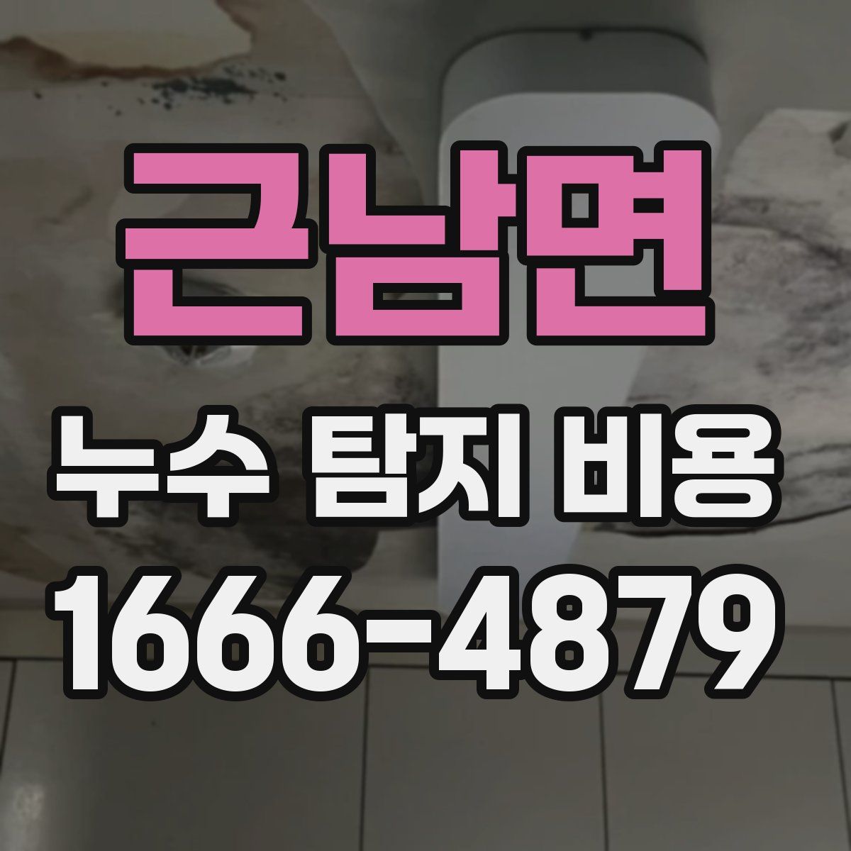근남면 누수 탐지 비용