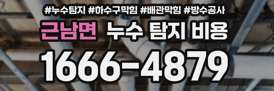 근남면 누수 탐지 비용