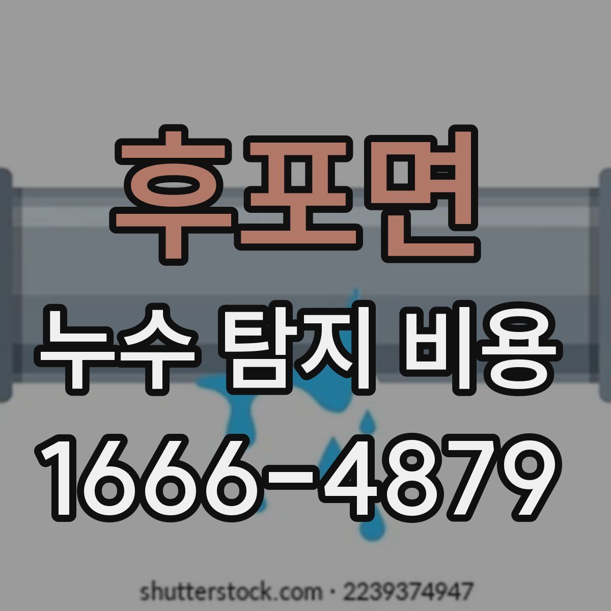 후포면 누수 탐지 비용