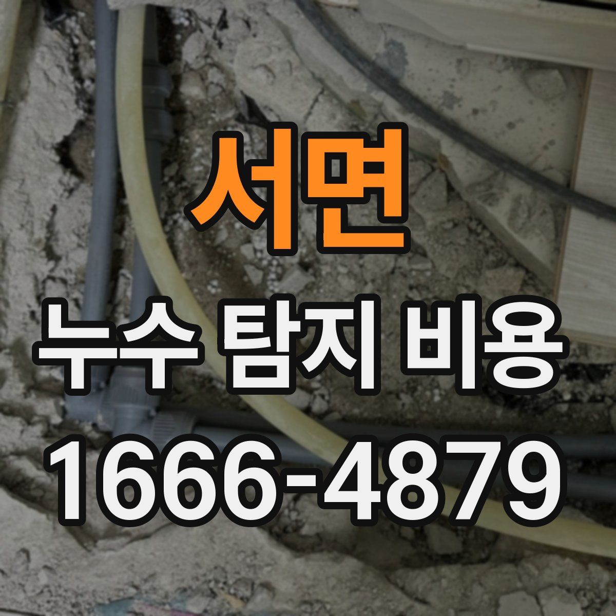 서면 누수 탐지 비용