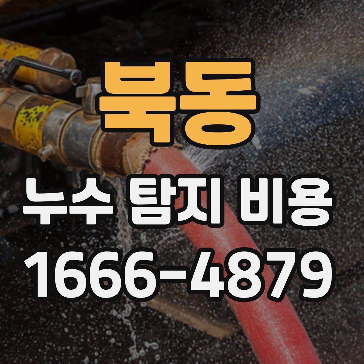 북동 누수 탐지 비용