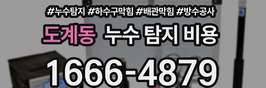 도계동 누수 탐지 비용