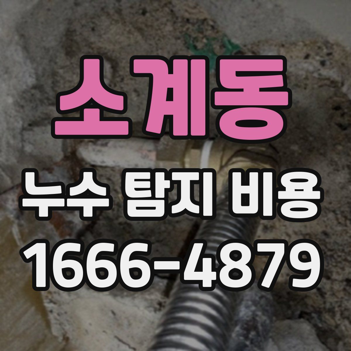 소계동 누수 탐지 비용