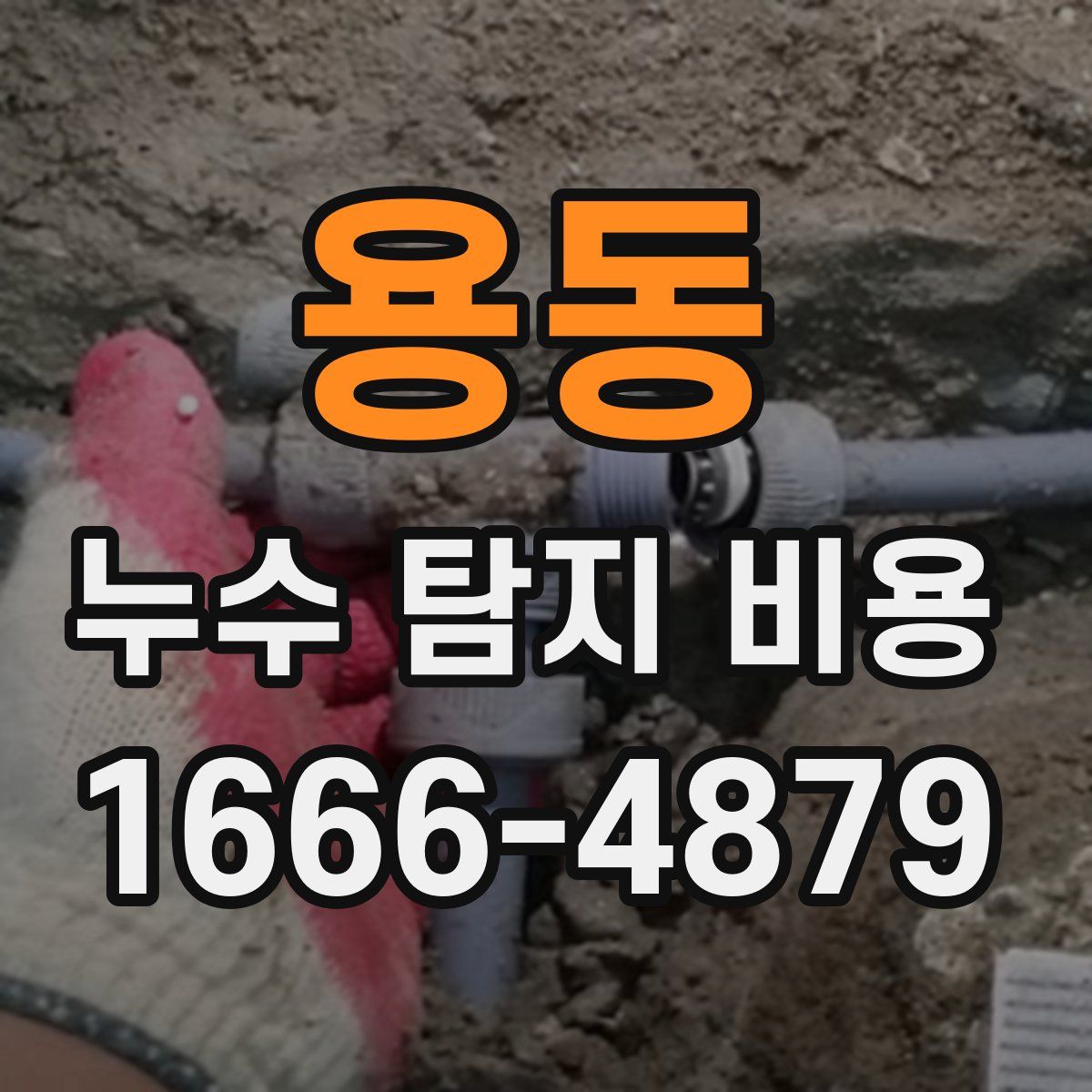 용동 누수 탐지 비용