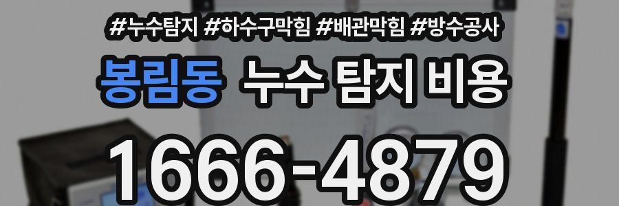 봉림동 누수 탐지 비용